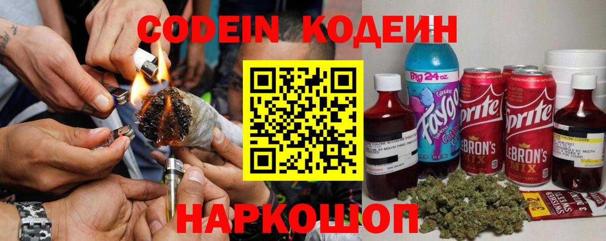 Codein напиток Lean (лин) Северск